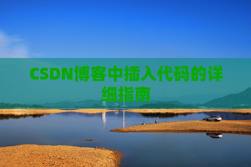 CSDN博客中插入代码的详细指南